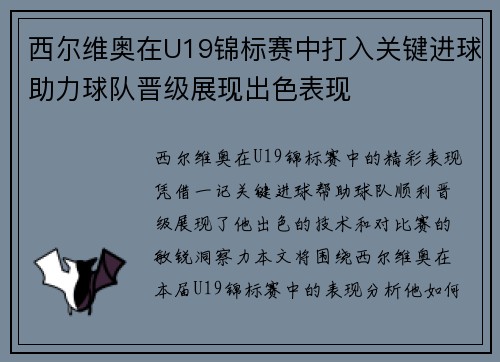 西尔维奥在U19锦标赛中打入关键进球助力球队晋级展现出色表现