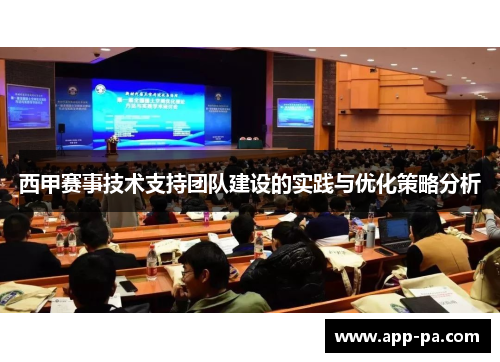 西甲赛事技术支持团队建设的实践与优化策略分析