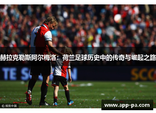 赫拉克勒斯阿尔梅洛：荷兰足球历史中的传奇与崛起之路