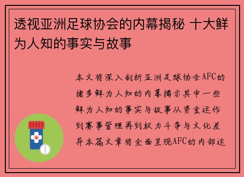 透视亚洲足球协会的内幕揭秘 十大鲜为人知的事实与故事