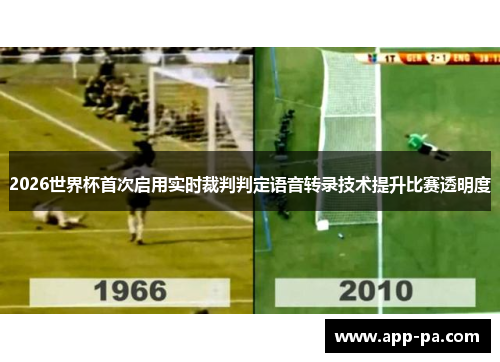 2026世界杯首次启用实时裁判判定语音转录技术提升比赛透明度