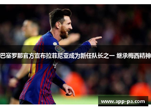 巴塞罗那官方宣布拉菲尼亚成为新任队长之一 继承梅西精神
