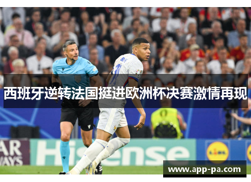 西班牙逆转法国挺进欧洲杯决赛激情再现