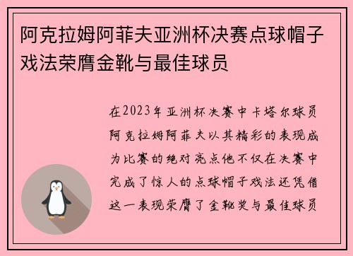 阿克拉姆阿菲夫亚洲杯决赛点球帽子戏法荣膺金靴与最佳球员