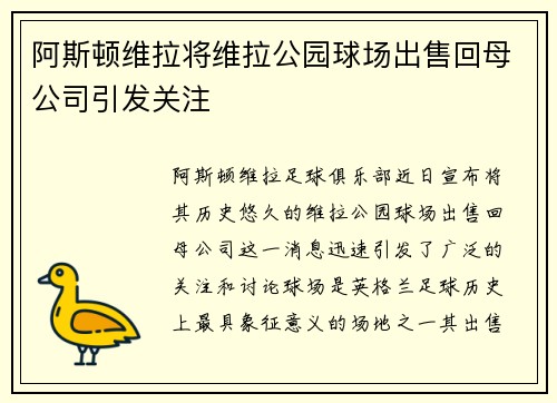 阿斯顿维拉将维拉公园球场出售回母公司引发关注