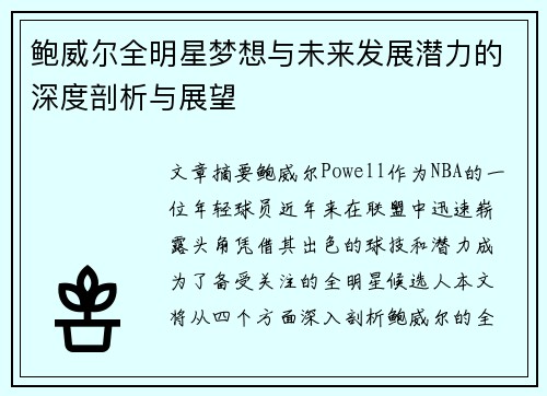 鲍威尔全明星梦想与未来发展潜力的深度剖析与展望