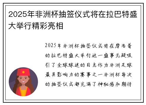 2025年非洲杯抽签仪式将在拉巴特盛大举行精彩亮相