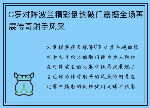 C罗对阵波兰精彩倒钩破门震撼全场再展传奇射手风采