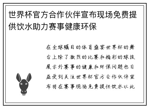 世界杯官方合作伙伴宣布现场免费提供饮水助力赛事健康环保