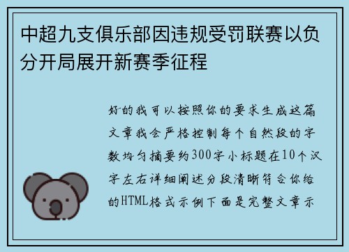 中超九支俱乐部因违规受罚联赛以负分开局展开新赛季征程