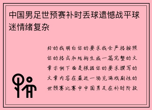 中国男足世预赛补时丢球遗憾战平球迷情绪复杂