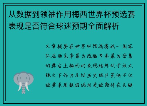 从数据到领袖作用梅西世界杯预选赛表现是否符合球迷预期全面解析