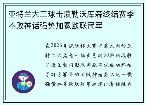 亚特兰大三球击溃勒沃库森终结赛季不败神话强势加冕欧联冠军