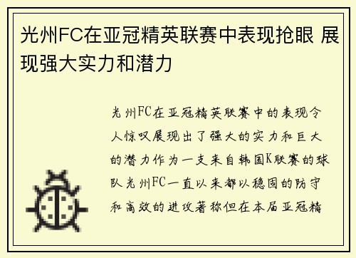 光州FC在亚冠精英联赛中表现抢眼 展现强大实力和潜力