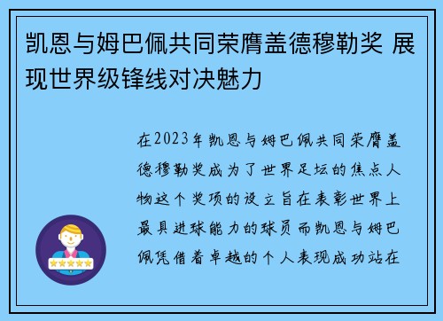 凯恩与姆巴佩共同荣膺盖德穆勒奖 展现世界级锋线对决魅力