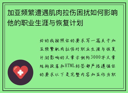 加亚频繁遭遇肌肉拉伤困扰如何影响他的职业生涯与恢复计划