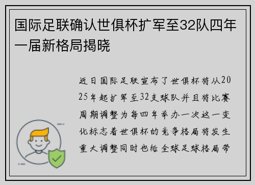 国际足联确认世俱杯扩军至32队四年一届新格局揭晓