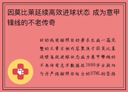 因莫比莱延续高效进球状态 成为意甲锋线的不老传奇