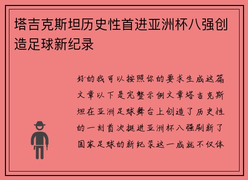 塔吉克斯坦历史性首进亚洲杯八强创造足球新纪录