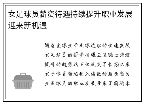 女足球员薪资待遇持续提升职业发展迎来新机遇