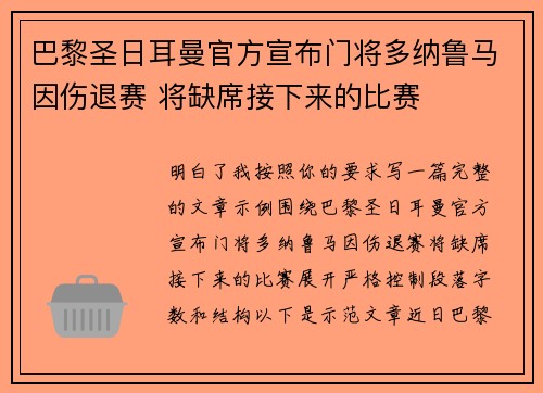 巴黎圣日耳曼官方宣布门将多纳鲁马因伤退赛 将缺席接下来的比赛