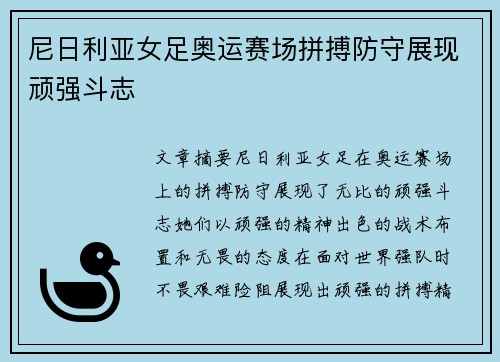 尼日利亚女足奥运赛场拼搏防守展现顽强斗志