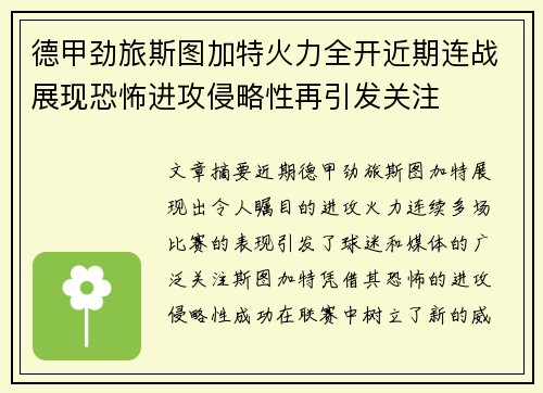 德甲劲旅斯图加特火力全开近期连战展现恐怖进攻侵略性再引发关注