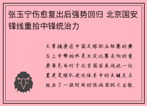 张玉宁伤愈复出后强势回归 北京国安锋线重拾中锋统治力