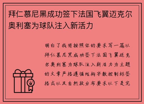 拜仁慕尼黑成功签下法国飞翼迈克尔奥利塞为球队注入新活力