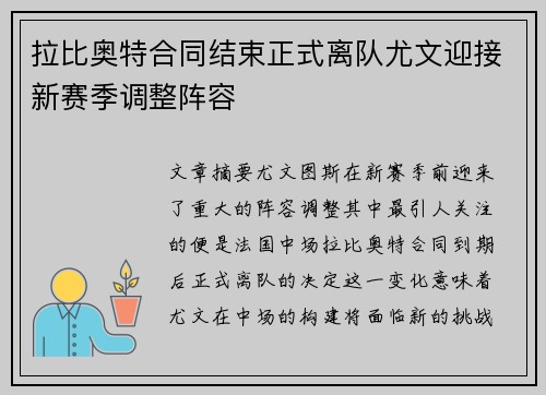 拉比奥特合同结束正式离队尤文迎接新赛季调整阵容
