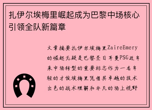 扎伊尔埃梅里崛起成为巴黎中场核心引领全队新篇章
