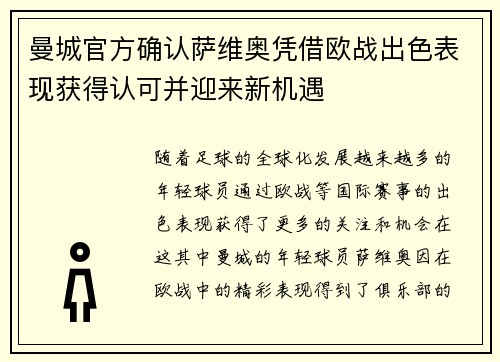 曼城官方确认萨维奥凭借欧战出色表现获得认可并迎来新机遇