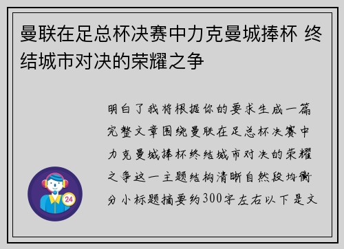 曼联在足总杯决赛中力克曼城捧杯 终结城市对决的荣耀之争