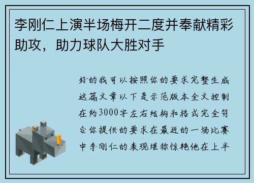 李刚仁上演半场梅开二度并奉献精彩助攻，助力球队大胜对手