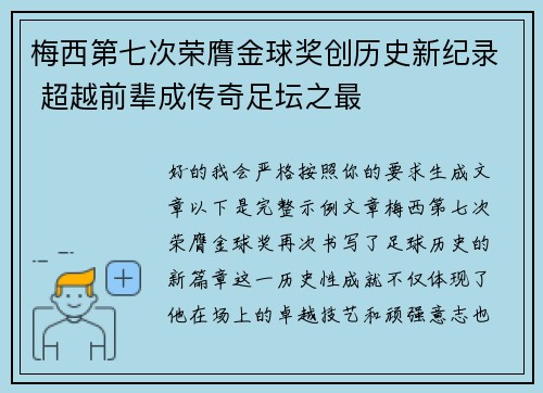 梅西第七次荣膺金球奖创历史新纪录 超越前辈成传奇足坛之最