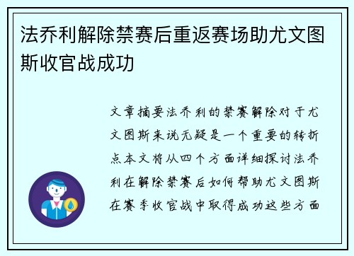 法乔利解除禁赛后重返赛场助尤文图斯收官战成功