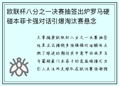 欧联杯八分之一决赛抽签出炉罗马硬碰本菲卡强对话引爆淘汰赛悬念