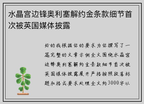 水晶宫边锋奥利塞解约金条款细节首次被英国媒体披露