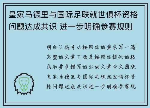 皇家马德里与国际足联就世俱杯资格问题达成共识 进一步明确参赛规则