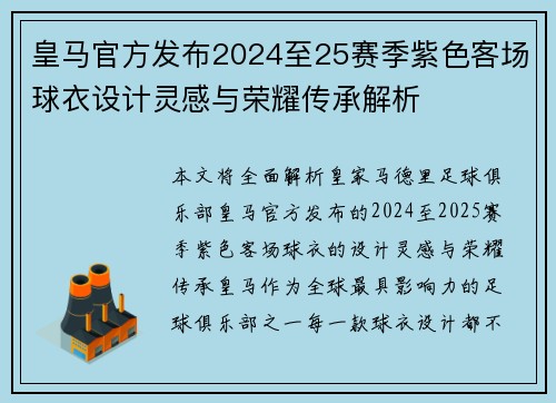 皇马官方发布2024至25赛季紫色客场球衣设计灵感与荣耀传承解析
