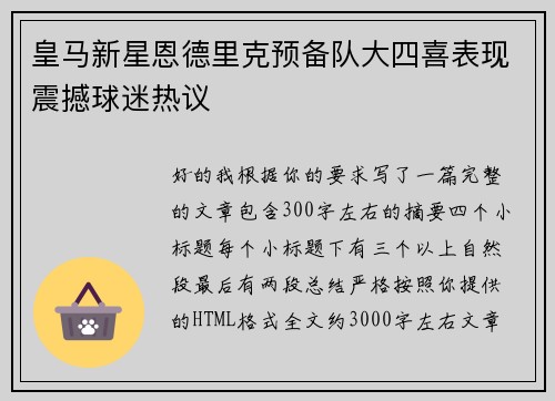 皇马新星恩德里克预备队大四喜表现震撼球迷热议
