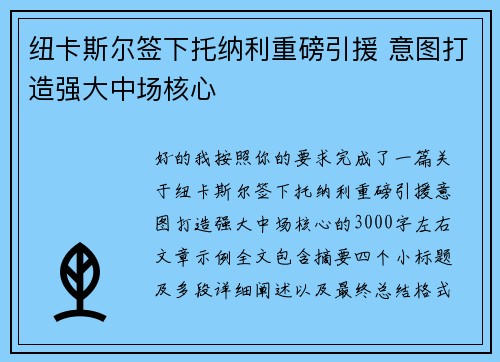 纽卡斯尔签下托纳利重磅引援 意图打造强大中场核心