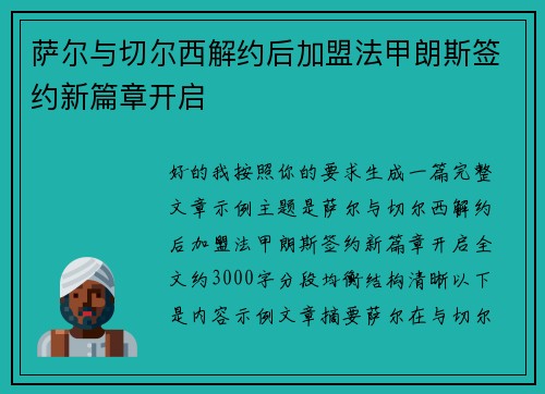 萨尔与切尔西解约后加盟法甲朗斯签约新篇章开启