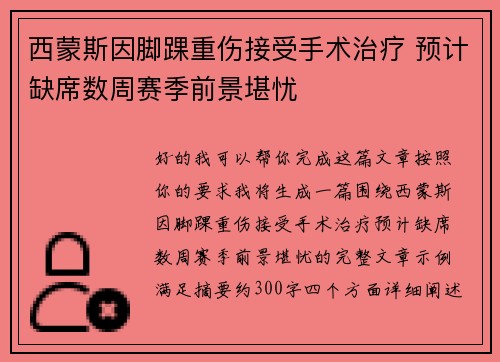西蒙斯因脚踝重伤接受手术治疗 预计缺席数周赛季前景堪忧