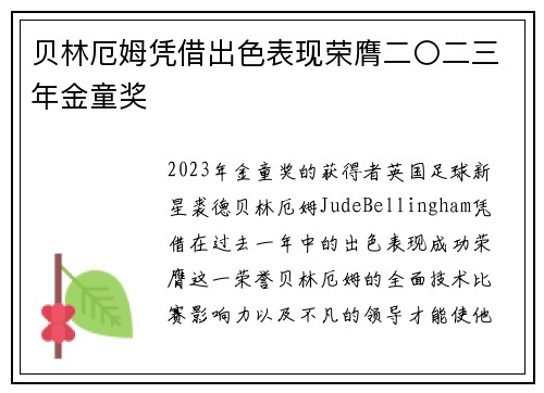 贝林厄姆凭借出色表现荣膺二〇二三年金童奖