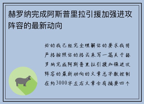 赫罗纳完成阿斯普里拉引援加强进攻阵容的最新动向