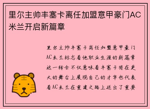 里尔主帅丰塞卡离任加盟意甲豪门AC米兰开启新篇章