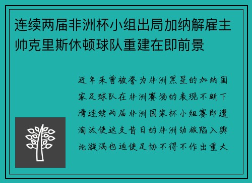 连续两届非洲杯小组出局加纳解雇主帅克里斯休顿球队重建在即前景