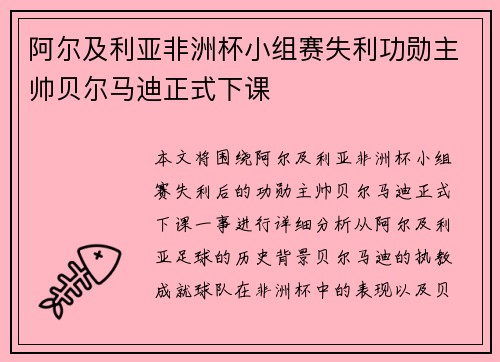 阿尔及利亚非洲杯小组赛失利功勋主帅贝尔马迪正式下课