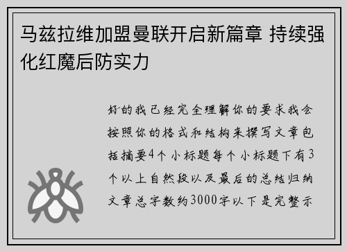 马兹拉维加盟曼联开启新篇章 持续强化红魔后防实力